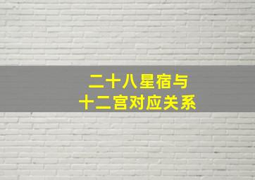 二十八星宿与十二宫对应关系