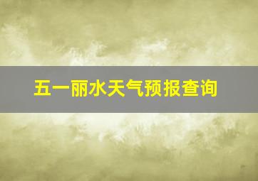 五一丽水天气预报查询