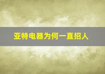 亚特电器为何一直招人