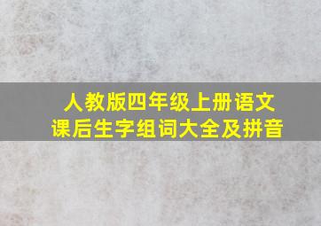 人教版四年级上册语文课后生字组词大全及拼音