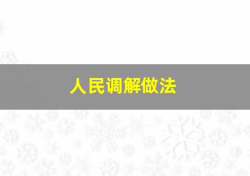 人民调解做法