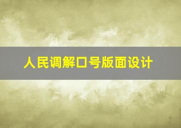 人民调解口号版面设计