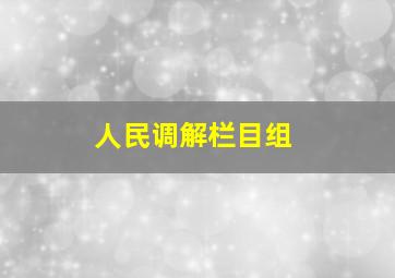 人民调解栏目组