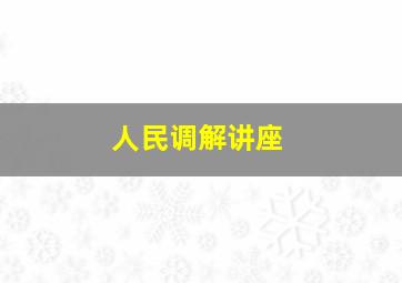 人民调解讲座