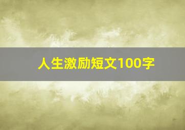 人生激励短文100字