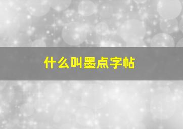 什么叫墨点字帖