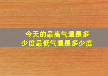 今天的最高气温是多少度最低气温是多少度