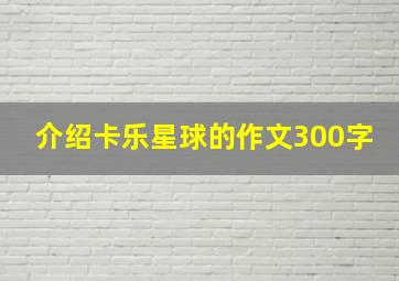 介绍卡乐星球的作文300字