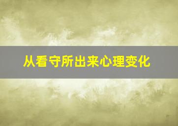 从看守所出来心理变化