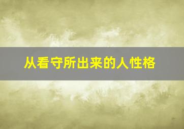 从看守所出来的人性格