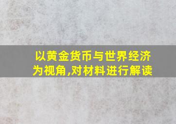 以黄金货币与世界经济为视角,对材料进行解读