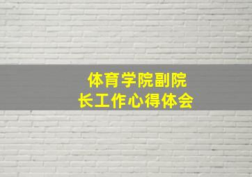 体育学院副院长工作心得体会