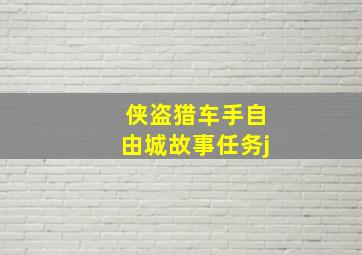 侠盗猎车手自由城故事任务j