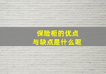 保险柜的优点与缺点是什么呢