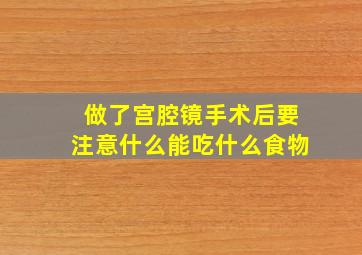 做了宫腔镜手术后要注意什么能吃什么食物