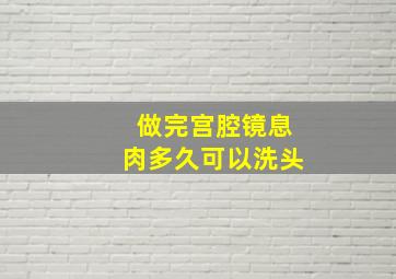 做完宫腔镜息肉多久可以洗头