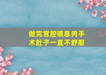 做完宫腔镜息肉手术肚子一直不舒服