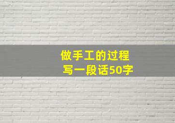 做手工的过程写一段话50字