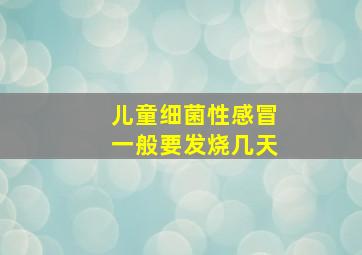 儿童细菌性感冒一般要发烧几天