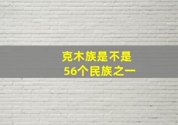 克木族是不是56个民族之一