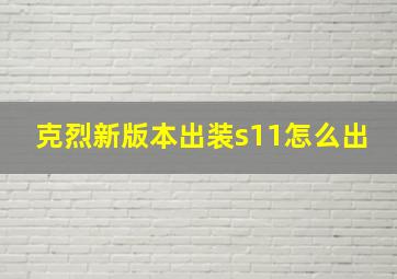 克烈新版本出装s11怎么出