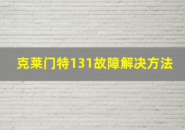 克莱门特131故障解决方法