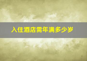 入住酒店需年满多少岁