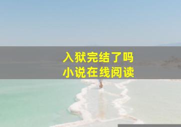 入狱完结了吗小说在线阅读