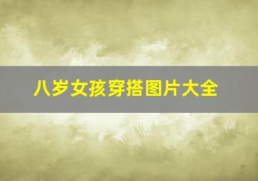 八岁女孩穿搭图片大全