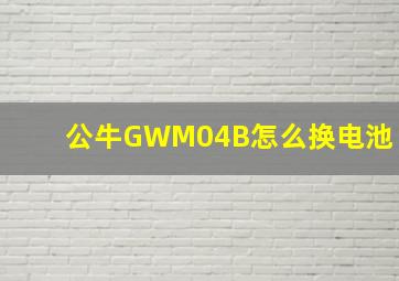 公牛GWM04B怎么换电池