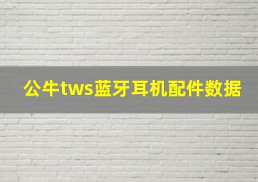 公牛tws蓝牙耳机配件数据