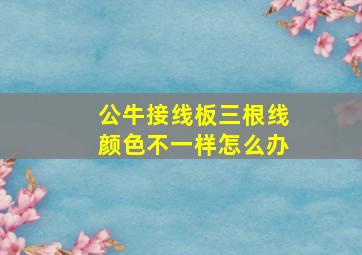 公牛接线板三根线颜色不一样怎么办