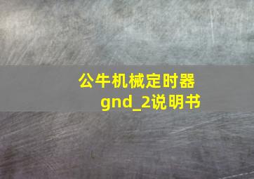 公牛机械定时器gnd_2说明书