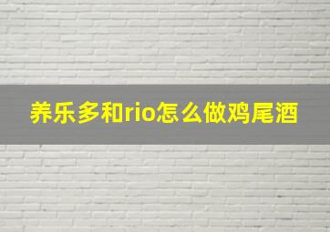 养乐多和rio怎么做鸡尾酒