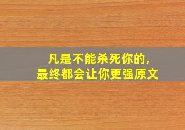 凡是不能杀死你的,最终都会让你更强原文