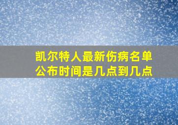 凯尔特人最新伤病名单公布时间是几点到几点