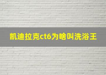 凯迪拉克ct6为啥叫洗浴王