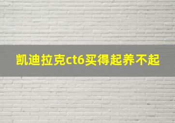 凯迪拉克ct6买得起养不起