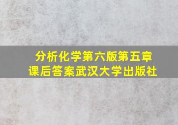 分析化学第六版第五章课后答案武汉大学出版社