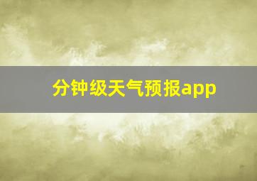 分钟级天气预报app