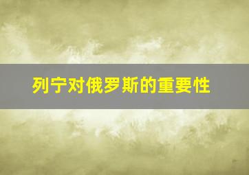 列宁对俄罗斯的重要性