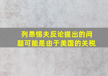 列昂惕夫反论提出的问题可能是由于美国的关税