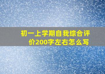 初一上学期自我综合评价200字左右怎么写