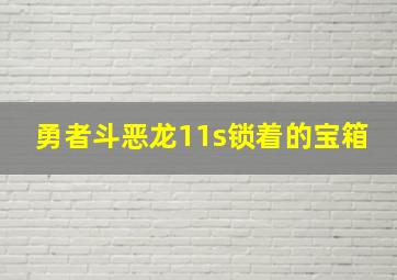 勇者斗恶龙11s锁着的宝箱