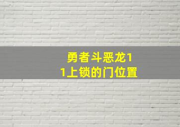 勇者斗恶龙11上锁的门位置