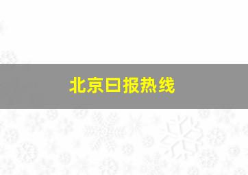 北京曰报热线