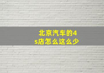 北京汽车的4s店怎么这么少