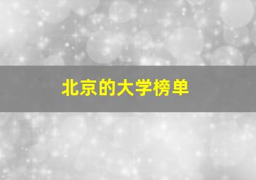 北京的大学榜单