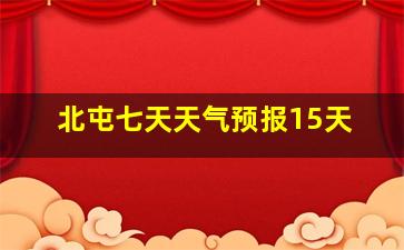 北屯七天天气预报15天