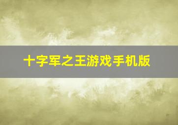 十字军之王游戏手机版